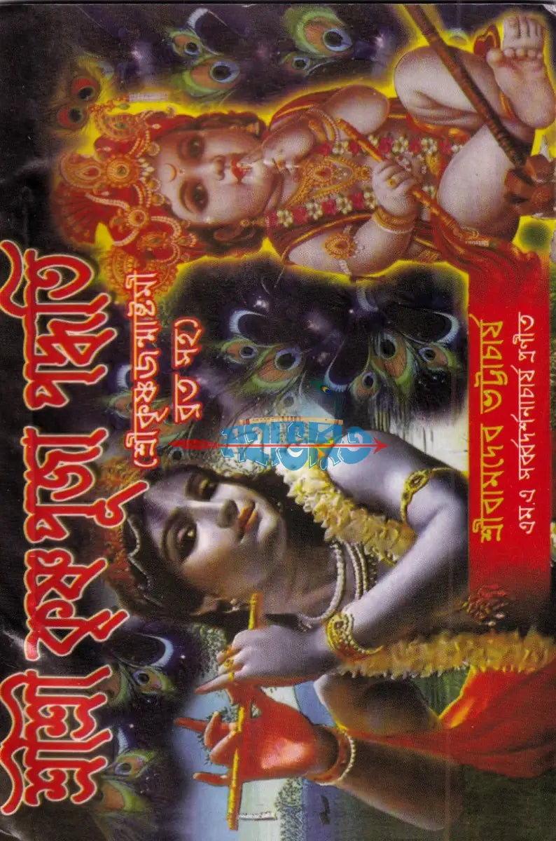 শ্রীশ্রী কৃষ্ণ পূজা পদ্ধতি (শ্রীকৃষ্ণজন্মাষ্টমী ব্রত সহ) Hindu Religious Books